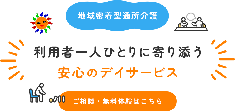 地域密着で安心と笑顔を届ける