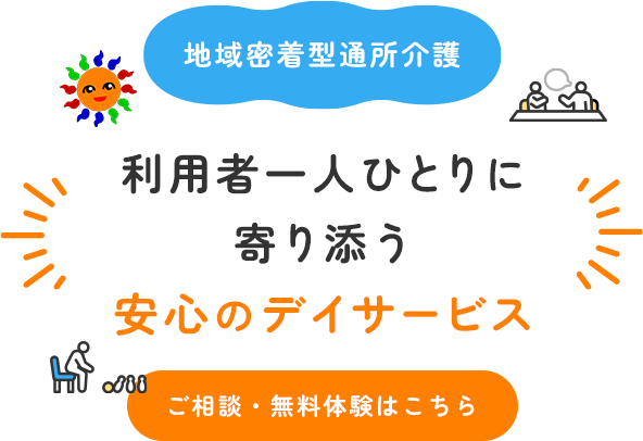 心豊かに楽しく過ごせる時間
